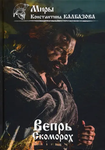 Константин Калбазов - Вепрь. Скоморох. Книга 1 обложка книги