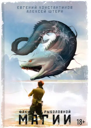 Константинов, Штерн - Факультет рыболовной магии Константинов, Штерн - Факультет рыболовной магии обложка книги