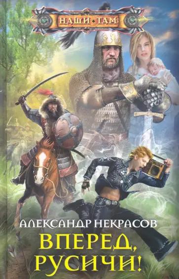 Александр Некрасов - Вперед, русичи! Александр Некрасов - Вперед, русичи! обложка книги