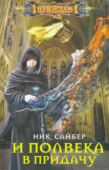 Ник Сайбер - И полвека в придачу Ник Сайбер - И полвека в придачу обложка книги