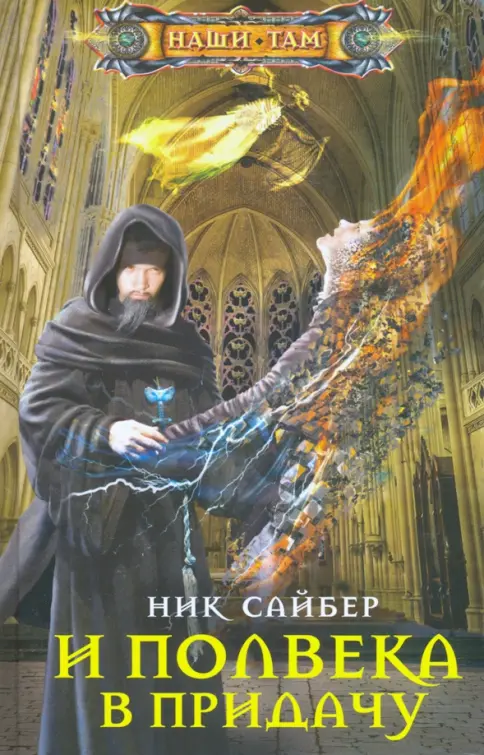 Книга: И полвека в придачу - Ник Сайбер. Купить книгу, читать рецензии | Лабиринт