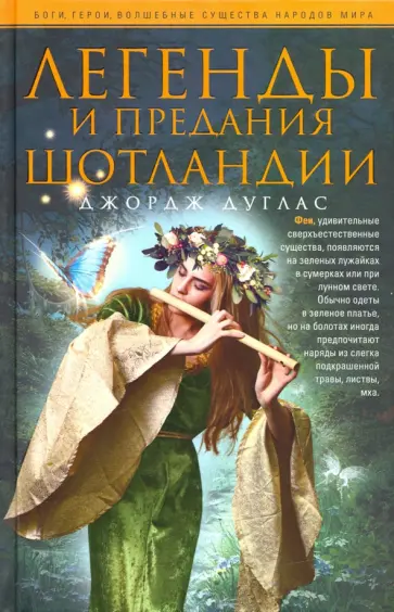 Джордж Дуглас - Легенды и предания Шотландии Джордж Дуглас - Легенды и предания Шотландии обложка книги