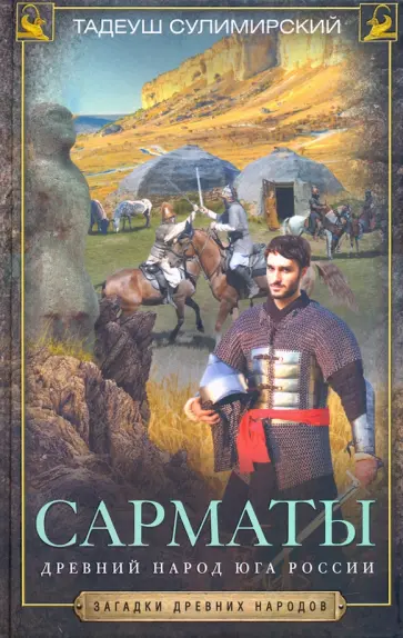 Тадеуш Сулимирский - Сарматы. Древний народ юга России Тадеуш Сулимирский - Сарматы. Древний народ юга России обложка книги