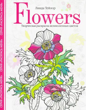 Линда Тейлор - Flowers. Творческая раскраска великолепных цветов Линда Тейлор - Flowers. Творческая раскраска великолепных цветов обложка книги