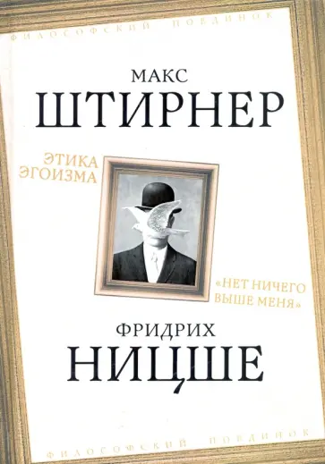 Штирнер, Ницше - Этика эгоизма. "Нет ничего выше меня" обложка книги