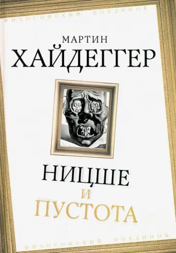 Мартин Хайдеггер - Ницше и пустота обложка книги