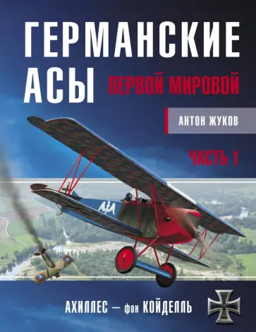 Антон Жуков - Германские асы Первой мировой. Часть 1. А - К обложка книги