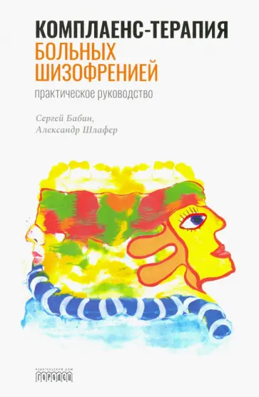 Бабин, Шлафер - Комплаенс-терапия больных шизофренией обложка книги