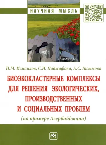 Исмаилов, Наджафова - Биоэкокластерные комплексы для решения экологических, производственных и социальных проблем обложка книги
