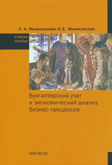 Мизиковский, Мизиковский - Бухгалтерский учет и экономический анализ бизнес-процессов. Учебное пособие обложка книги