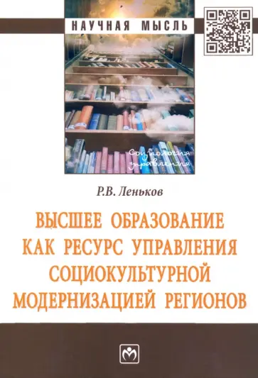 Роман Леньков - Высшее образование как ресурс управления социокультурной модернизацией регионов обложка книги