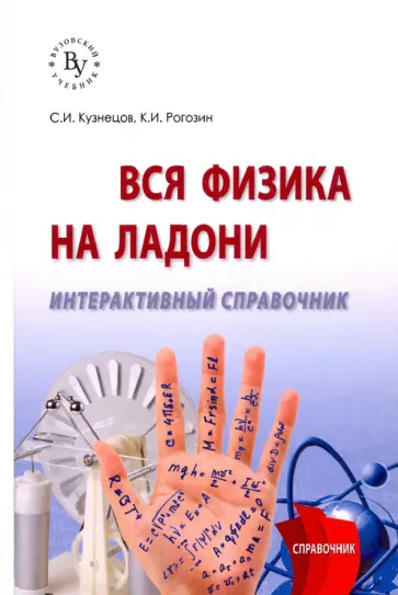 Кузнецов, Рогозин - Вся физика на ладони. Интерактивный справочник Кузнецов, Рогозин - Вся физика на ладони. Интерактивный справочник обложка книги
