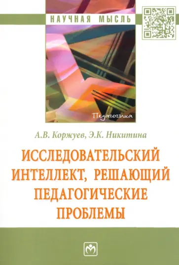 Коржуев, Никитина - Исследовательский интеллект, решающий педагогические проблемы обложка книги