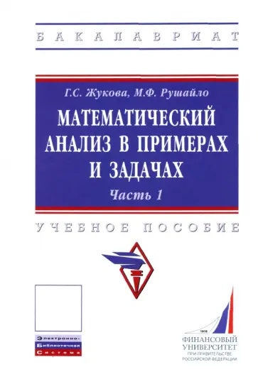 Жукова, Рушайло - Математический анализ в примерах и задачах. Часть 1 обложка книги