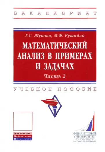 Рушайло, Жукова - Математический анализ в примерах и задачах. Учебное пособие. Часть 2 обложка книги