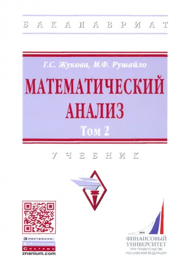 Рушайло, Жукова - Математический анализ. Учебник. Том 2 обложка книги