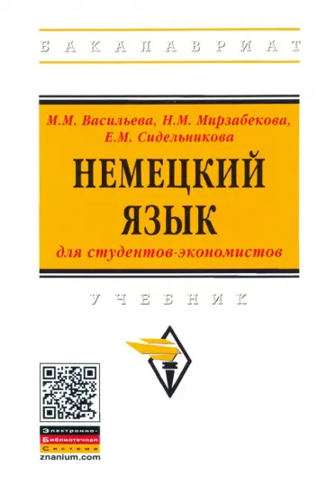 Васильева, Мирзабекова - Немецкий язык для студентов-экономистов. Учебник Васильева, Мирзабекова - Немецкий язык для студентов-экономистов. Учебник обложка книги