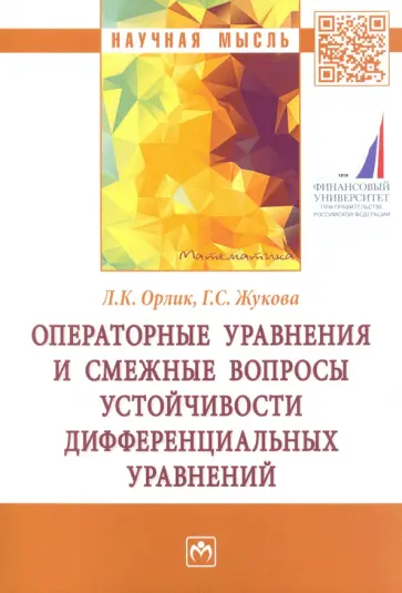 Орлик, Жукова - Операторные уравнения и смежные вопросы устойчивости дифференциальных уравнений обложка книги