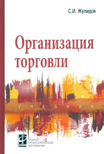 Сергей Жулидов - Организация торговли. Учебник обложка книги