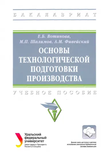Вотинова, Шалимов - Основы технологической подготовки производства. Учебное пособие обложка книги