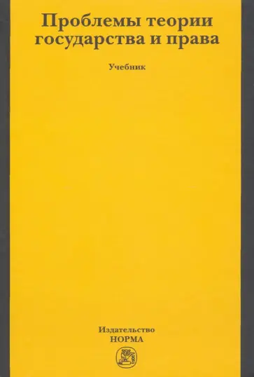 Власенко, Андреева - Проблемы теории государства и права. Учебник Власенко, Андреева - Проблемы теории государства и права. Учебник обложка книги