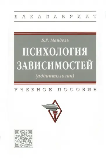 Борис Мандель - Психология зависимостей (аддиктология). Учебное пособие Борис Мандель - Психология зависимостей (аддиктология). Учебное пособие обложка книги