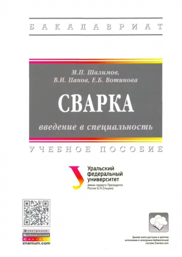Шалимов, Панов - Сварка: введение в специальность. Учебное пособие обложка книги