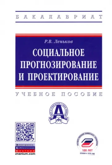 Роман Леньков - Социальное прогнозирование и проектирование. Учебное пособие обложка книги