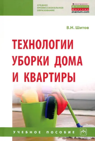 Виктор Шитов - Технологии уборки дома и квартиры. Учебное пособие Виктор Шитов - Технологии уборки дома и квартиры. Учебное пособие обложка книги