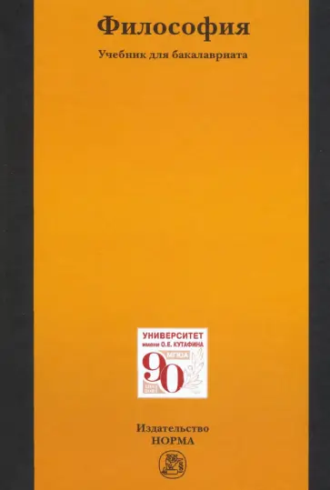 Беляев, Огородников - Философия. Учебник Беляев, Огородников - Философия. Учебник обложка книги