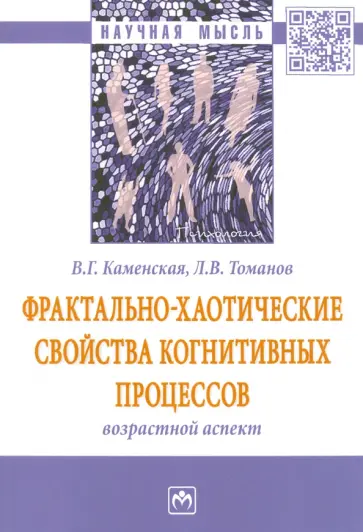 Каменская, Томанов - Фрактально-хаотические свойства когнитивных процессов: возрастной аспект обложка книги