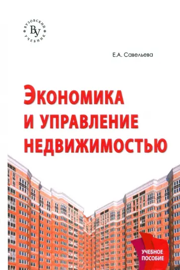 Екатерина Савельева - Экономика и управление недвижимостью. Учебное пособие Екатерина Савельева - Экономика и управление недвижимостью. Учебное пособие обложка книги