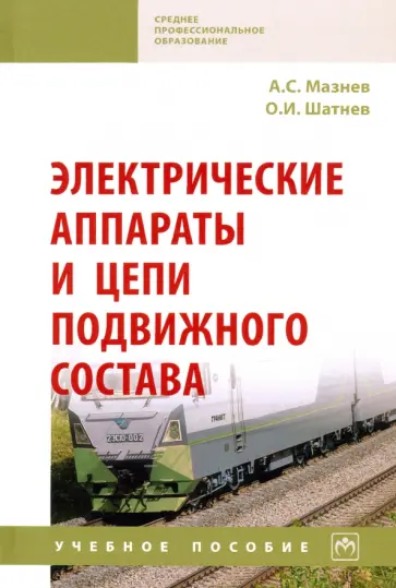 Мазнев, Шатнев - Электрические аппараты и цепи подвижного состава. Учебное пособие Мазнев, Шатнев - Электрические аппараты и цепи подвижного состава. Учебное пособие обложка книги