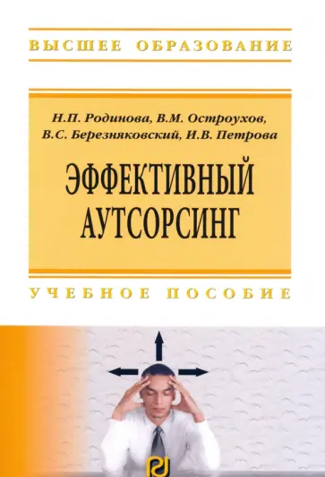 Родионова, Остроухов - Эффективный аутсорсинг. Учебное пособие обложка книги