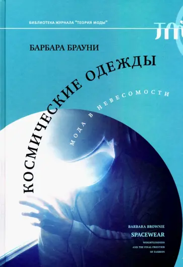 Барбара Брауни - Космические одежды. Мода в невесомости обложка книги