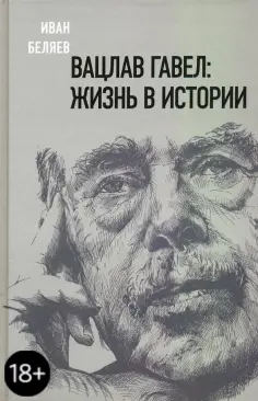 Иван Беляев - Вацлав Гавел. Жизнь в истории обложка книги