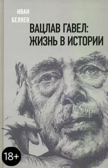Иван Беляев - Вацлав Гавел. Жизнь в истории Иван Беляев - Вацлав Гавел. Жизнь в истории обложка книги