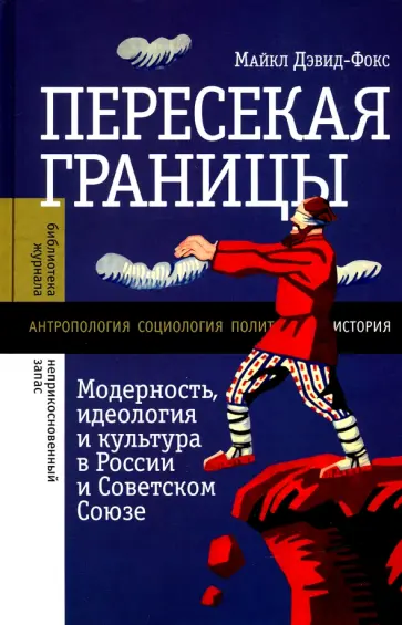 Майкл Дэвид-Фокс - Пересекая границы. Модерность, идеология и культура в России и Советском Союзе обложка книги