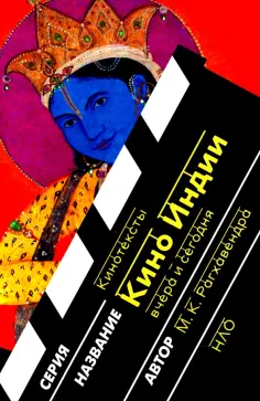М. Рагхавенда - Кино Индии вчера и сегодня обложка книги