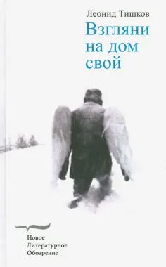Леонид Тишков - Взгляни на дом свой обложка книги