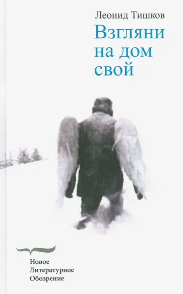 Леонид Тишков - Взгляни на дом свой Леонид Тишков - Взгляни на дом свой обложка книги