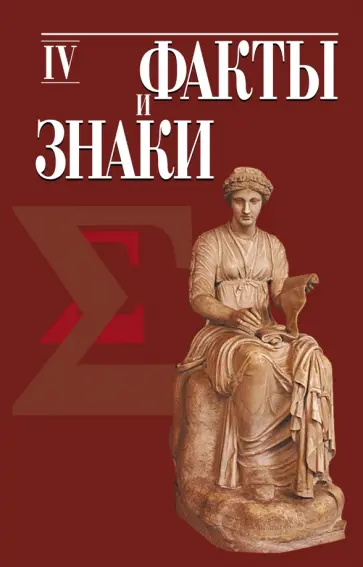 Успенский, Петрухин - Факты и знаки. Исследования по семиотике истории. Выпуск 4 обложка книги