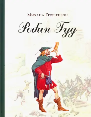 Михаил Гершензон - Робин Гуд обложка книги