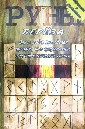 Руны деревянные. "Береза" (Бархат) обложка книги