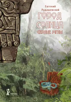 Евгений Рудашевский - Город Солнца. Книга 4. Сердце мглы обложка книги