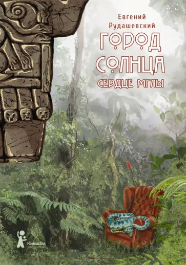 Евгений Рудашевский - Город Солнца. Книга 4. Сердце мглы Евгений Рудашевский - Город Солнца. Книга 4. Сердце мглы обложка книги