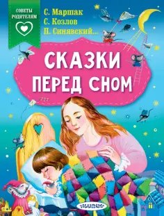 Маршак, Козлов - Сказки перед сном Маршак, Козлов - Сказки перед сном обложка книги