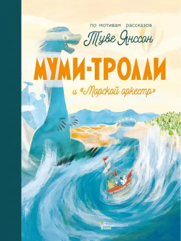 Хариди, Дэвидсон - Муми-тролли и "Морской оркестр" Хариди, Дэвидсон - Муми-тролли и "Морской оркестр" обложка книги
