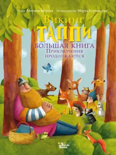 Марцин Мортка - Большая книга викинга Таппи. Приключения продолжаются Марцин Мортка - Большая книга викинга Таппи. Приключения продолжаются обложка книги