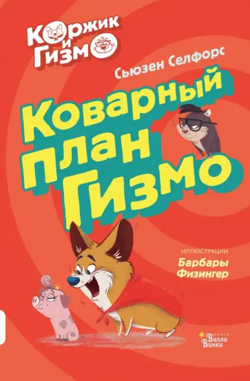 Сьюзен Селфорс - Коржик и Гизмо. Коварный план Гизмо обложка книги